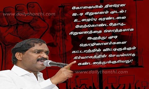 கோவையில் திடீரென ஐ.டி நிறுவனம் மூடல் :3,000 பேரின் வாழ்வாதாரம் காக்க வேல்முருகன் வலியுறுத்தல்
