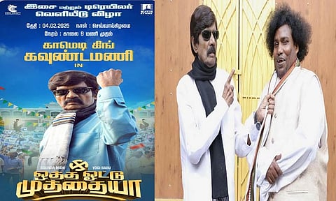 கவுண்டமணியின் 'ஒத்த ஓட்டு முத்தையா' படத்தின் டிரெய்லர் ரிலீஸ் தேதி அறிவிப்பு