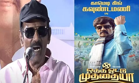 "ஒத்த ஓட்டு முத்தையா" குடும்பத்தோடு பார்க்க வேண்டிய படம் - கவுண்டமணி