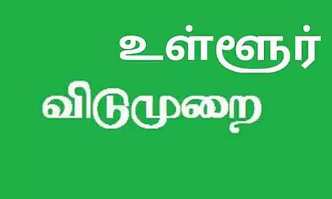 தஞ்சாவூர் வட்டத்திற்கு இன்று உள்ளூர் விடுமுறை