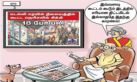 இந்த நெரிசலை தவிர்த்திருக்கலாம்