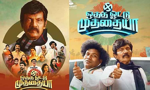 கவுண்டமணியின் 'ஒத்த ஓட்டு முத்தையா' படம் எப்படி இருக்கிறது? - விமர்சனம்