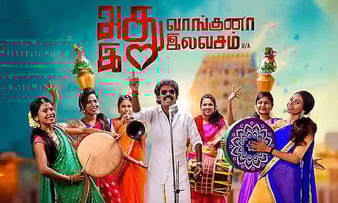 'அது வாங்குனா இது இலவசம்' திரைப்பட விமர்சனம்