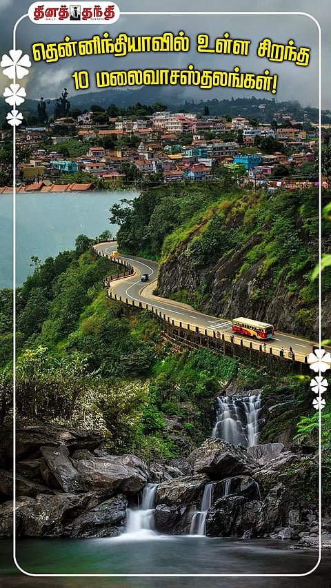 தென்னிந்தியாவில் உள்ள சிறந்த 10 மலைவாசஸ்தலங்கள்!
