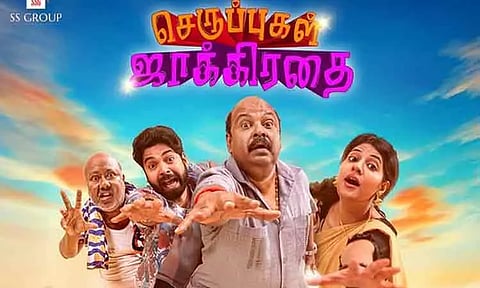 சிங்கம்புலி நடித்துள்ள 'செருப்புகள் ஜாக்கிரதை' ஓ.டி.டி ரிலீஸ் தேதி அறிவிப்பு