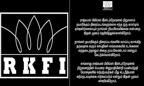 எங்கள் பெயரை சொல்லி மோசடிகளில் ஈடுபடுபவர்கள் மீது நடவடிக்கை - ராஜ்கமல் நிறுவனம் அறிக்கை