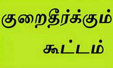 சென்னையில் இன்று குடிநீர் வாரிய குறை தீர்க்கும் கூட்டம்