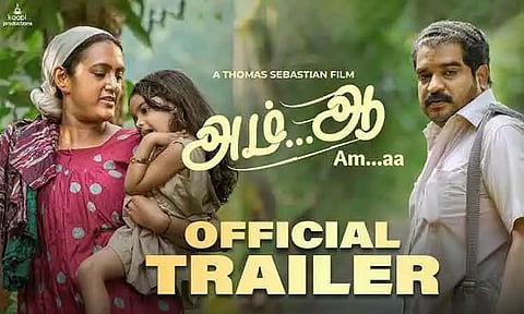 'அம்...ஆ' படத்தின் டிரெய்லர் வெளியீடு
