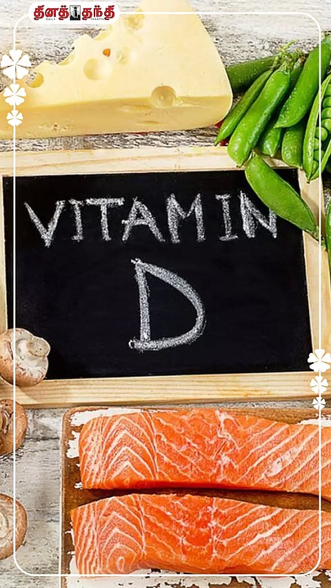 பல பிரச்சினையில் இருந்து விடுபடணுமா? வைட்டமின் டி நிறைந்த உணவுகளை சாப்பிடுங்க..!