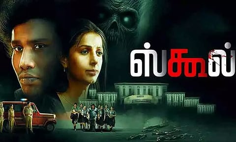 யோகி பாபுவின் 'ஸ்கூல்' படம் எப்படி இருக்கிறது? - விமர்சனம்