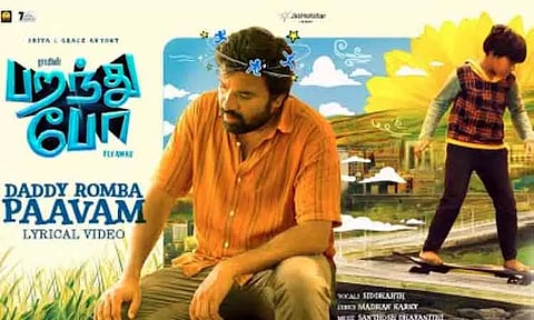 'பறந்து போ' படத்தின் 'டாடி ரொம்ப பாவம்' பாடல் வெளியீடு