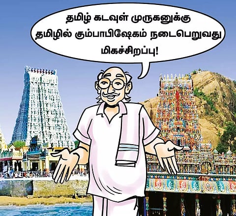 தமிழ் கடவுளுக்கு தமிழில் கும்பாபிஷேகம்