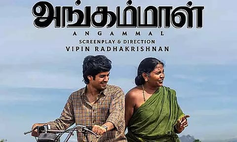 'அங்கம்மாள்' திரைப்படத்திற்கு சர்வதேச அங்கீகாரம்!