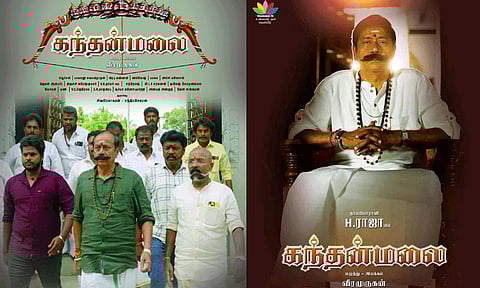 எச்.ராஜா நடித்துள்ள "கந்தன் மலை" திரைப்படத்தின் பர்ஸ்ட் லுக் வெளியீடு