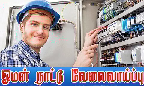 ஓமன் நாட்டில் வேலை வாய்ப்பு: விருப்பம் உள்ளவர்கள் விண்ணப்பிக்கலாம்