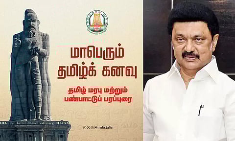 ஓராண்டு இடைவெளிக்குப் பிறகு மீண்டும் மாபெரும் தமிழ்க்கனவு: முதல்-அமைச்சர் மு.க.ஸ்டாலின்