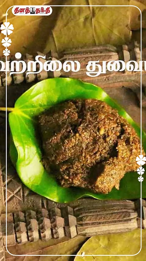 இட்லி, தோசைக்கு ஏற்ற சத்தான வெற்றிலை துவையல் ..!