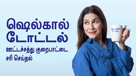 "கலக்குங்கள்.. குஷியாய் அருந்துங்கள்..." ஆரோக்கிய நன்மைகள் அளிக்கும் 'ஷெல்கால் டோட்டல்'