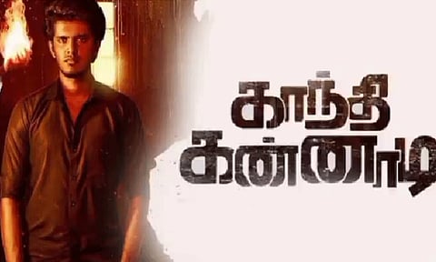 'காந்தி கண்ணாடி' படம் இதுவரை செய்துள்ள வசூல்.. எவ்வளவு தெரியுமா?