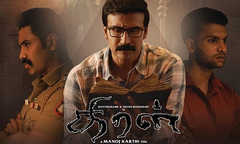 "திரள்" சினிமா விமர்சனம்