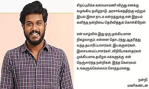 கலைமாமணி விருது: என் வாழ்வில் இது ஒரு முக்கியமான நிகழ்வு - நடிகர் மணிகண்டன்