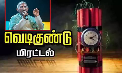 இசைஞானி இளையராஜா அலுவலகத்திற்கு வெடிகுண்டு மிரட்டல்