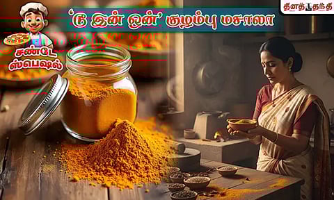 சண்டே ஸ்பெஷல்: 'டூ இன் ஒன்' குழம்பு மசாலா தயாரிப்பது எப்படி?