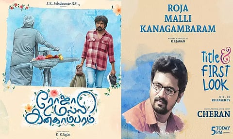 “ரோஜா மல்லி கனகாம்பரம் ” படத்தின் பர்ஸ்ட் லுக் போஸ்டர் வெளியீடு