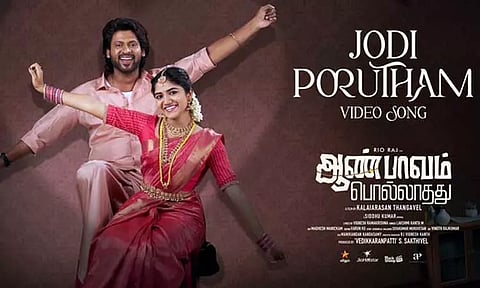 ‘ஆண்பாவம் பொல்லாதது’ படத்திலிருந்து "ஜோடி பொருத்தம்" என்ற பாடல் வெளியானது