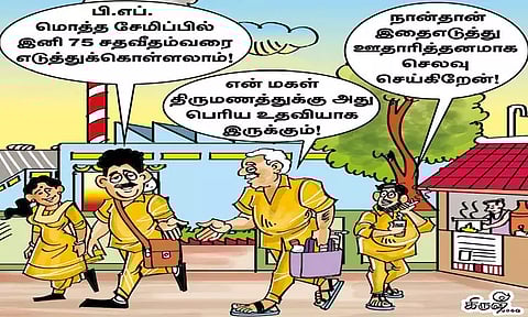 ஆத்திர, அவசரத்துக்கு பிராவிடண்ட் பண்ட் நிதி