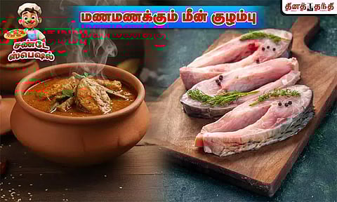 சண்டே ஸ்பெஷல்: மணமணக்கும் மீன் குழம்பு செய்வது எப்படி?
