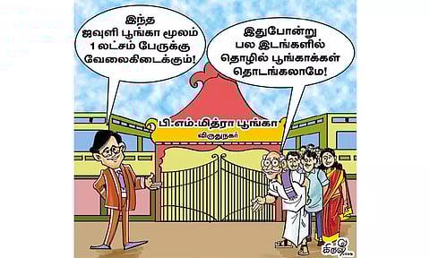 ஒரு லட்சம் பேருக்கு வேலைவாய்ப்பு அளிக்கப்போகும் ஜவுளி பூங்கா