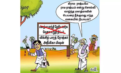 மகாத்மா காந்தி பெயரை மாற்ற வேண்டுமா?