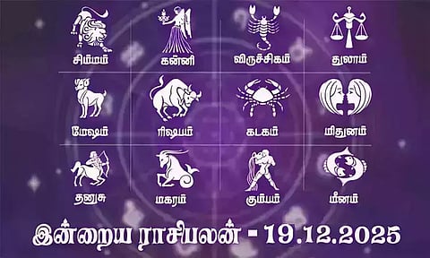 இன்றைய ராசிபலன் (19-12-2025): கடவுள் நம்பிக்கை அதிகரிக்கும்..!