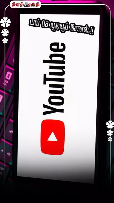 குக்கிங் முதல் காமெடி..தமிழ்நாட்டின் டாப் 08 யூடியூப் சேனல்.!!