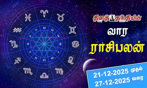 வார ராசிபலன் - 21.12.2025 முதல் 27.12.2025 வரை