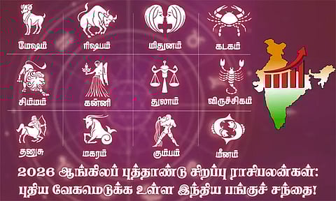 2026 ஆங்கிலப் புத்தாண்டு சிறப்பு ராசி பலன்கள்: புதிய வேகமெடுக்க உள்ள இந்திய பங்குச் சந்தை..!