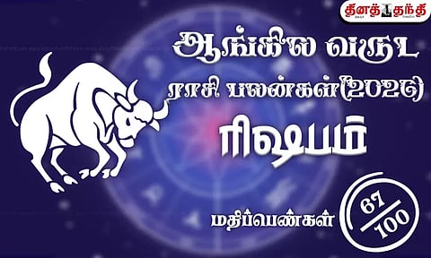 ரிஷபம்: புத்தாண்டு ராசிபலன் 2026: லாப ஸ்தானத்தில் சனி.. எப்படி இருக்கும் இந்த ஆண்டு..?