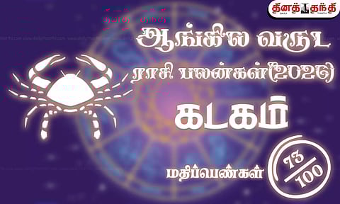 கடகம்: புத்தாண்டு ராசிபலன் 2026: இந்த ஆண்டு முழுவதும் இந்த நிற ஆடைகளை தவிர்ப்பது நல்லது..!