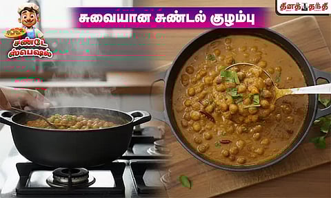 சண்டே ஸ்பெஷல்: மணக்க.. மணக்க.. மட்டன் குழம்பு வாசனையில் சுண்டல் குழம்பு.. எப்படி செய்யலாம்..?