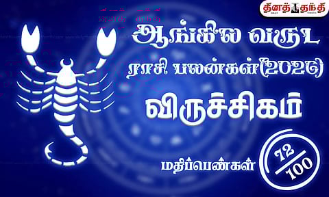 விருச்சிகம்: புத்தாண்டு ராசிபலன் 2026: உச்ச நிலை பெறும் குரு: அதிர்ஷ்டத்தை அள்ளி கொடுக்குமா..?