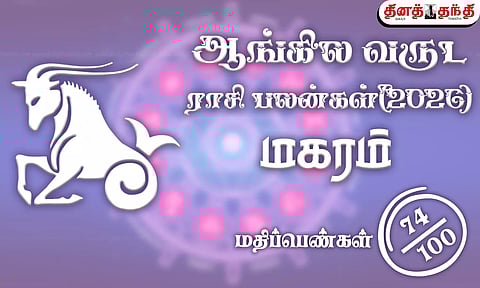 மகரம்: புத்தாண்டு ராசிபலன் 2026: விட்டதை பிடிக்கும் காலகட்டம் இது.. வாய்ப்புகளை தவற விடாதீர்கள்..!