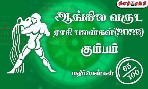 கும்பம்: புத்தாண்டு ராசிபலன் 2026: தனயோகத்தை தரும் குரு.. குடும்பத்தில் சுப நிகழ்ச்சிகள் நடக்கும்..!