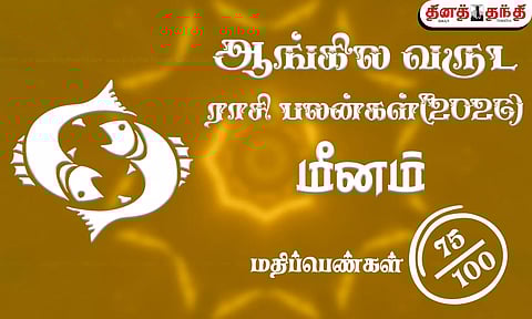 மீனம்: புத்தாண்டு ராசிபலன் 2026: இதனையறிந்து செயல்பட்டால் எந்த துறையிலும் நீங்கள் தான் டாப்..!