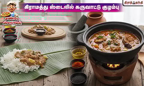 சண்டே ஸ்பெஷல்: கிராமத்து ஸ்டைலில் கருவாட்டு குழம்பு செய்வது எப்படி..?
