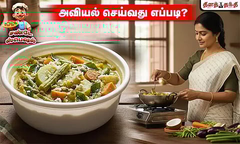 சண்டே ஸ்பெஷல்: சுவையான அவியல் செய்வது எப்படி..?