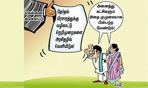 அனைத்து கட்சிகளும் சமம் என்ற வகையில்.. தேர்தல் பிரசாரத்துக்கு வழிகாட்டு நெறிமுறைகள்..!