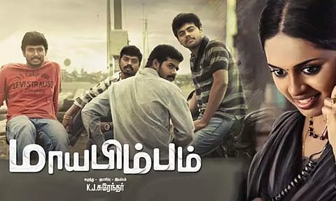 "மாயபிம்பம்" திரைப்பட விமர்சனம்