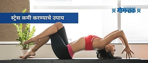 आता चिंता होईल दूर; जाणून घ्या स्ट्रेस कमी करण्याचे उपाय