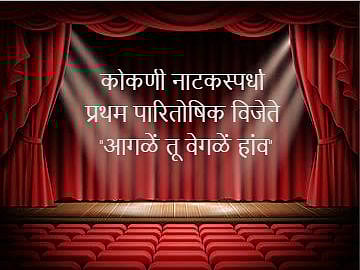 Konkani drama competition winner 'Aagale Tu, Vegale Haav' (Goa)